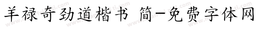 羊禄奇劲道楷书 简字体转换